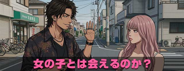 女の子と実際に待ち合わせてしているイメージ