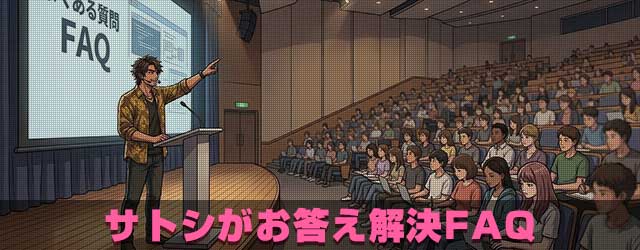 プロがお答え解決FAQ