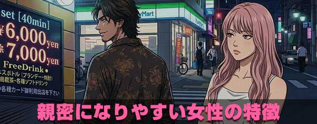親密になりやすい女性の特徴イメージ