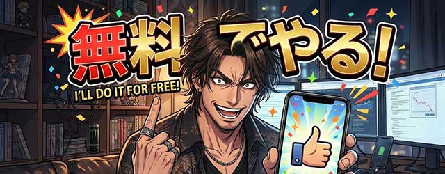 無料でやると意気込むサトシのイメージ
