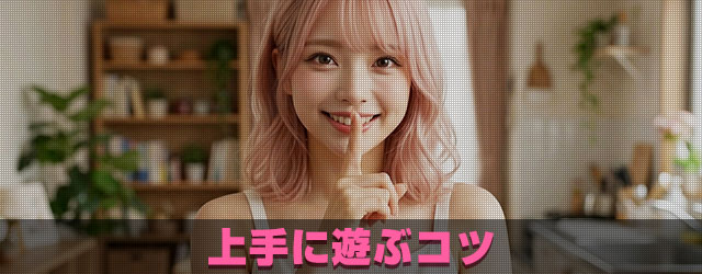 上手に遊ぶコツ