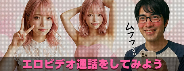 エロビデオ通話をしてみよう