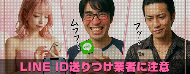 LINE ID送り付け業者に注意