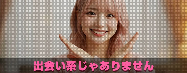 出会い系じゃありません