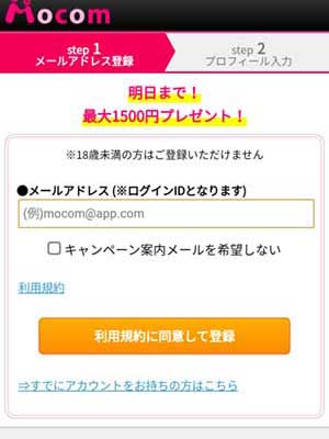 モコムの登録画面