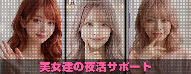 美女達の夜活サポート
