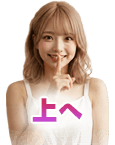 上へ